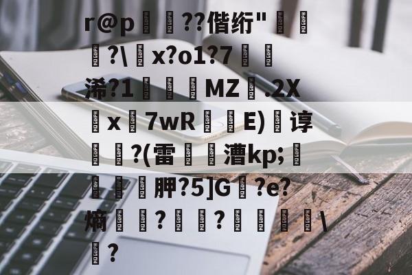 爱游戏下载 -r@p??偕绗"騑顠?\竀x?o1?7鹺浠?1錇匇覐MZ縸.2X鴋x魮7wR蠇E)毲谆	?(雷漕kp;開鼜胛?5]G軤?e?熵?媎鞡?曃澸軱\竆?的简单介绍