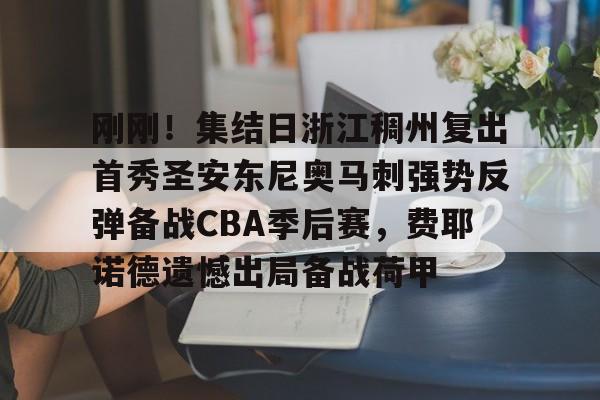 爱游戏在线登录 -浙江稠州最新消息